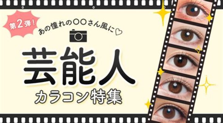 芸能人 コンタクト事情を解説　愛用レンズの見方と安全な選び方